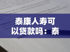 泰康人寿可以贷款吗：泰康人寿保单如何申请贷款