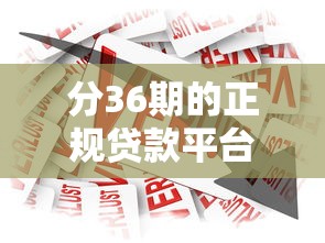 分36期的正规贷款平台：哪些平台提供三年期正规分期贷款
