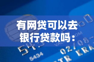 有网贷可以去银行贷款吗：已有网贷影响银行贷款审批吗