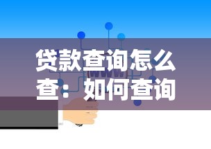 贷款查询怎么查：如何查询贷款详情