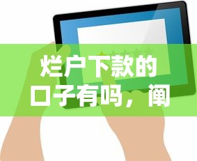 烂户下款的口子有吗，阐述5家2025最新借款平台的钱好借一点
