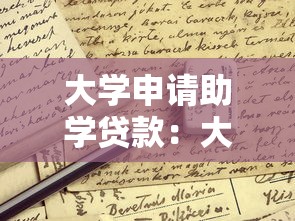 大学申请助学贷款：大学生如何办理学费资助贷款