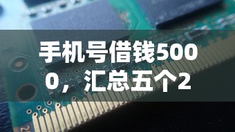 手机号借钱5000，汇总五个2025最新2025年有没有不看征征信的网货平台
