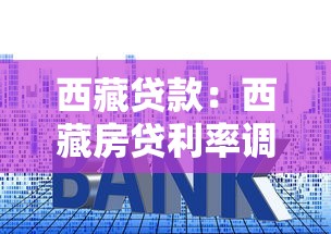 西藏贷款：西藏房贷利率调整政策有哪些变化？