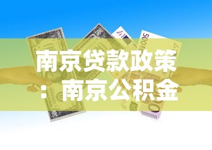 南京贷款政策：南京公积金贷款最新调整有哪些