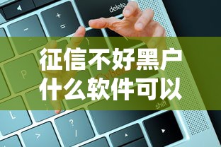 征信不好黑户什么软件可以借到钱，总结五个2025最新大数据黑了能借款的平台
