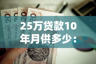25万贷款10年月供多少：25万元房贷十年期每月还款额是多少