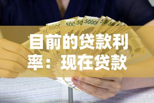 目前的贷款利率：现在贷款利息是多少