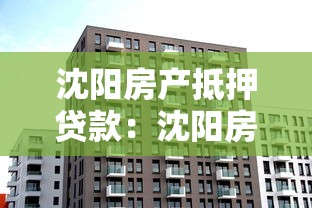 沈阳房产抵押贷款：沈阳房产抵押贷款常见误区有哪些