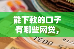 能下款的口子有哪些网贷，国内五大2025最新什么贷款平台比较靠谱