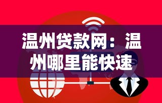 温州贷款网：温州哪里能快速办理贷款