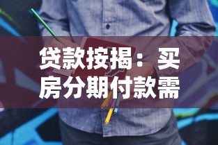 贷款按揭：买房分期付款需要注意哪些问题