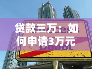 贷款三万：如何申请3万元小额借贷