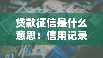 贷款征信是什么意思：信用记录如何影响借贷审批