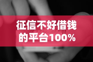 征信不好借钱的平台100%能借到，国内五大2025最新贷款平台正规