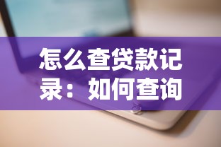 怎么查贷款记录：如何查询贷款记录方法