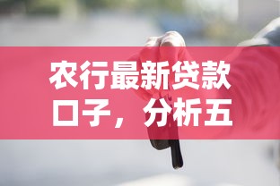 农行最新贷款口子，分析五个2025最新车抵押贷款平台