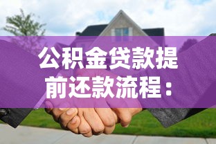 公积金贷款提前还款流程：公积金贷款提前还款如何操作