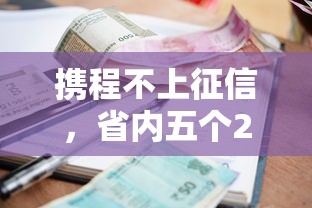 携程不上征信，省内五个2025最新十大良心贷款平台利息低