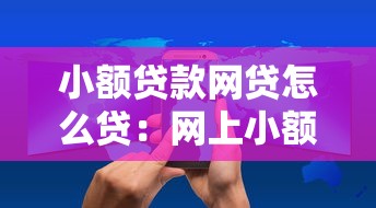 小额贷款网贷怎么贷：网上小额贷款申请条件有哪些