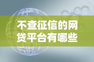不查征信的网贷平台有哪些，探讨五款2025最新网贷平台利息