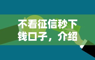 不看征信秒下钱口子，介绍五个2025最新全网最全的黒口子平台