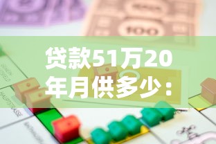 贷款51万20年月供多少：51万房贷20年每月还多少钱