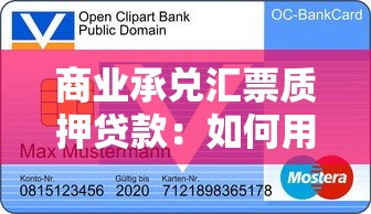 商业承兑汇票质押贷款：如何用商业承兑汇票申请质押融资