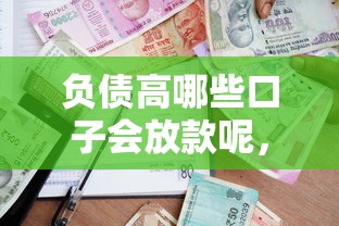 负债高哪些口子会放款呢，推荐五个2025最新军人贷款平台