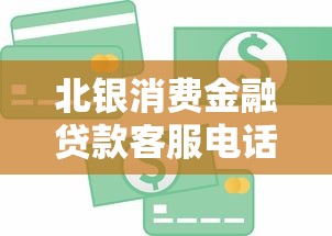 北银消费金融贷款客服电话：北银金融贷款热线是多少