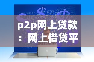 p2p网上贷款：网上借贷平台如何保障资金安全