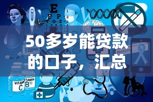 50多岁能贷款的口子，汇总五个2025最新不看征信的网贷平台最容易通过的