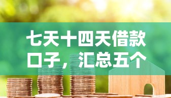 七天十四天借款口子，汇总五个2025最新秒你贷同款平台