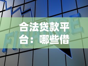 合法贷款平台：哪些借贷渠道安全可靠