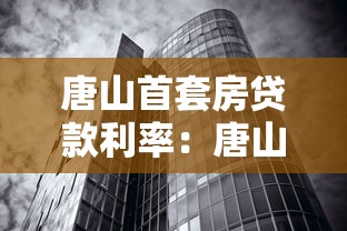 唐山首套房贷款利率：唐山公积金首套房贷利率多少