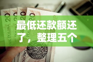 最低还款额还了，整理五个2025最新贷款获客平台