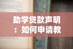 助学贷款声明：如何申请教育资助金