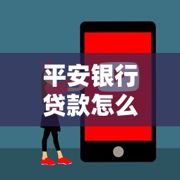 平安银行贷款怎么样：平安银行贷款产品值得信赖吗