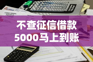 不查征信借款5000马上到账的，整合5个2025最新正规平台可以借钱