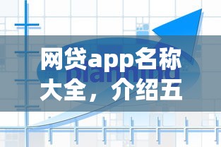 网贷app名称大全，介绍五个2025最新秒你贷同款平台