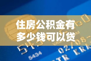 住房公积金有多少钱可以贷款：住房公积金贷款额度上限是多少