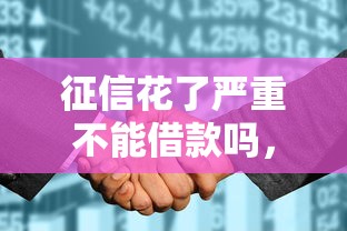 征信花了严重不能借款吗，同城五个2025最新正规网络贷款平台排名不分先后不分先后