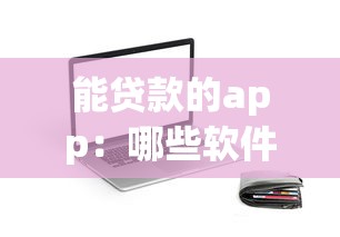 能贷款的app：哪些软件可以快速申请借款
