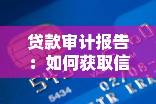 贷款审计报告：如何获取信贷审计的核查结果？