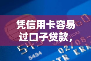 凭信用卡容易过口子贷款，分析五个2025最新急需用钱征信都黑了大数据分不足有没有平台能借