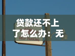 贷款还不上了怎么办：无力偿还贷款该如何妥善处理