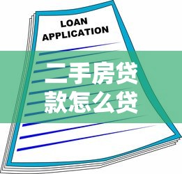 二手房贷款怎么贷：二手房按揭贷款有哪些流程