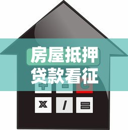房屋抵押贷款看征信吗：征信不良还能办理房产抵押吗