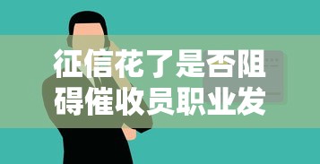 征信花了是否阻碍催收员职业发展，归纳5个2025最新纯线上贷款平台