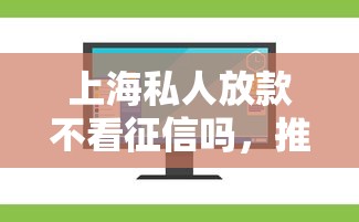 上海私人放款不看征信吗，推荐五个2025最新贷款平台软件